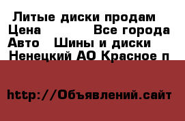 Литые диски продам › Цена ­ 6 600 - Все города Авто » Шины и диски   . Ненецкий АО,Красное п.